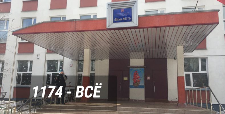 Школа №1174 ликвидируется и переходит под управление ГБОУ ШКОЛА №2006
