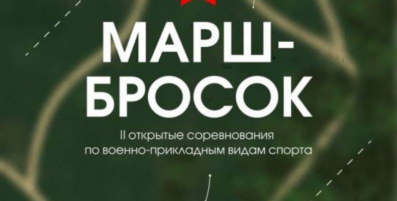 В Северном Бутово пройдет марш – бросок