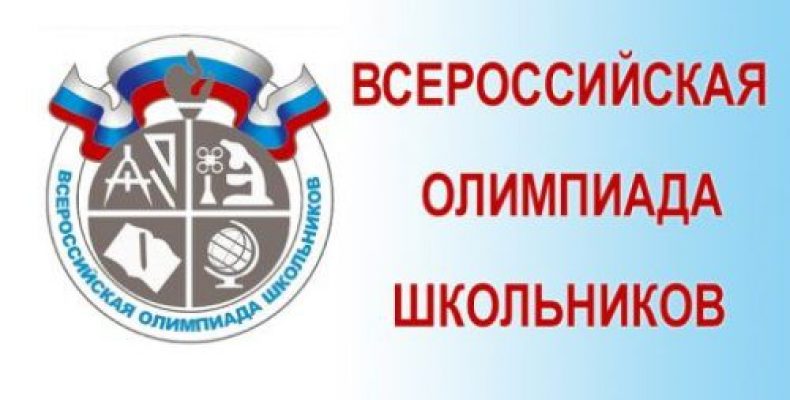 Школьный этап Всероссийской олимпиады стартует 13 сентября