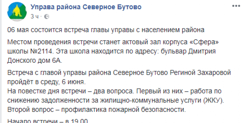 6 июня состоится встреча главы управы с населением района