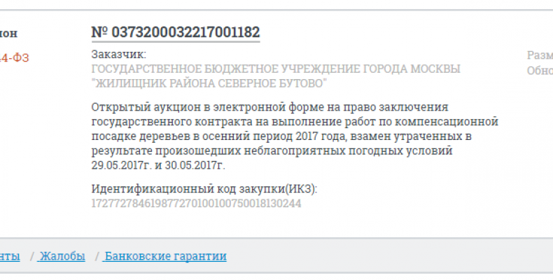 Аукцион на работы по компенсационной посадке деревьев на 2410760 рублей