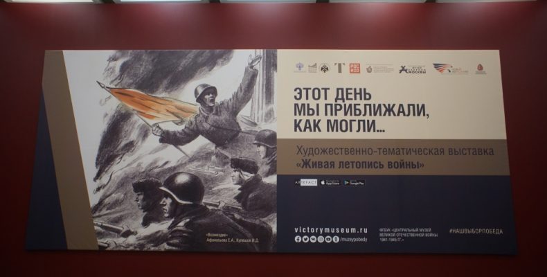 В московском Музее Победы открылась выставка «Живая летопись войны»
