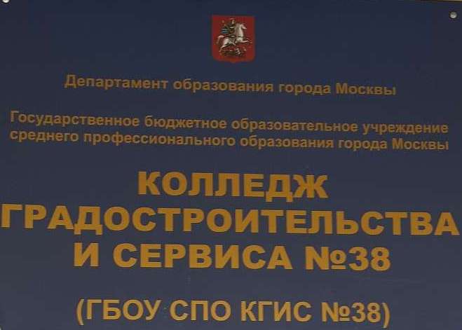 Московский Колледж Градостроительства и Сервиса № 38 — «Ратное»