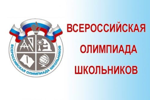 Школьный этап Всероссийской олимпиады стартует 13 сентября