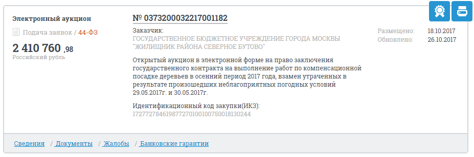 Аукцион на работы по компенсационной посадке деревьев на 2410760 рублей