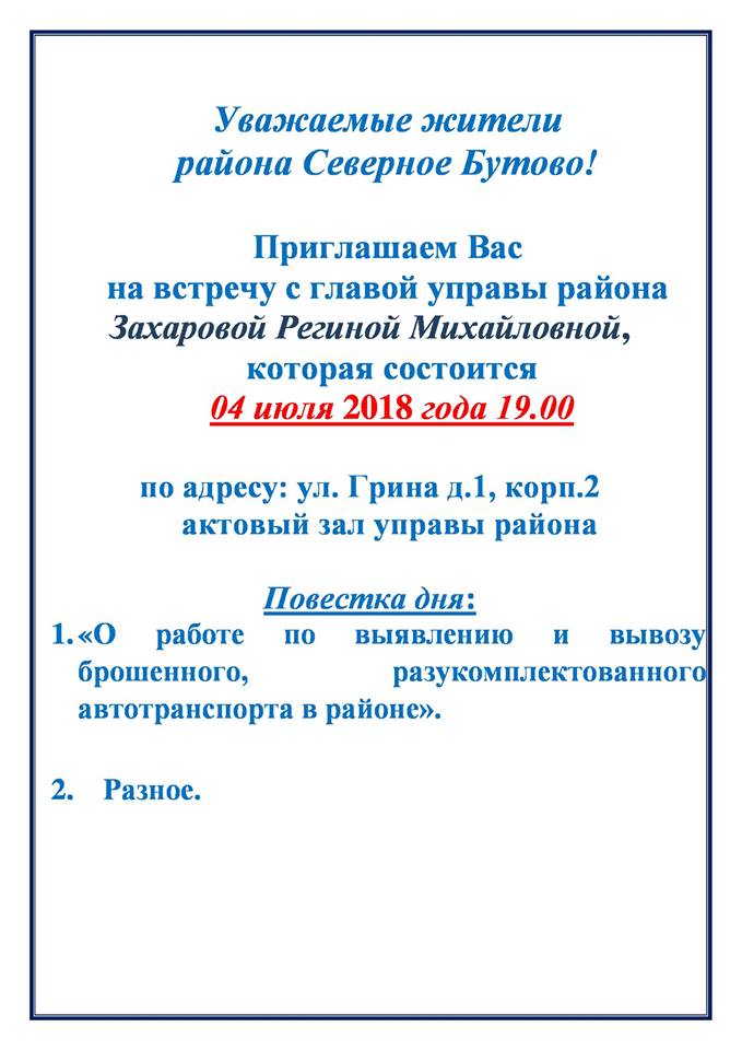 Встреча с главой управы района Северное Бутово