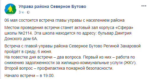 6 июня состоится встреча главы управы с населением района