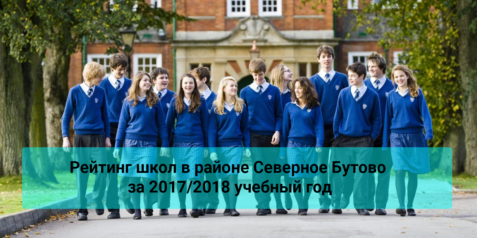 Рейтинг школ в районе Северное Бутово за 2017/2018 учебный год