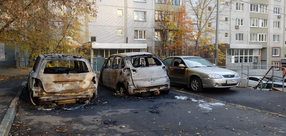Сегодня ночью 19 октября 2018 в Северном Бутово сгорели две машины