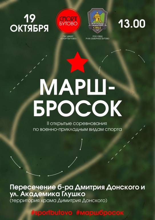 В Северном Бутово пройдет марш – бросок