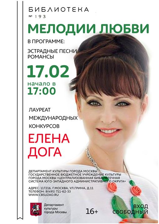 Концерт «Мелодии любви» лауреата международных конкурсов Елены Дога