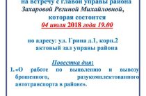Встреча с главой управы района Северное Бутово