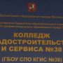 Московский Колледж Градостроительства и Сервиса № 38 — «Ратное»