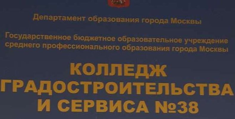 Московский Колледж Градостроительства и Сервиса № 38 — «Ратное»
