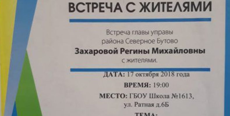 Встреча главы управы с населением района Северном Бутово 17 октября