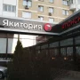 В Северном Бутово приостановили работу ресторана «Якитория»