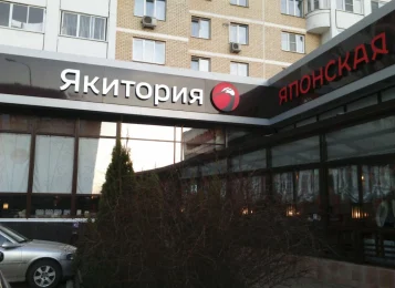В Северном Бутово приостановили работу ресторана «Якитория»