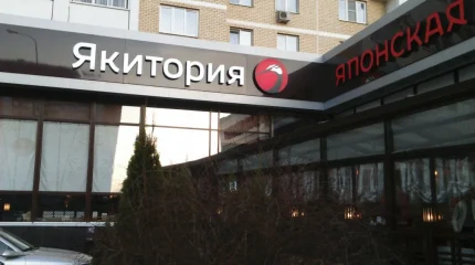 В Северном Бутово приостановили работу ресторана «Якитория»