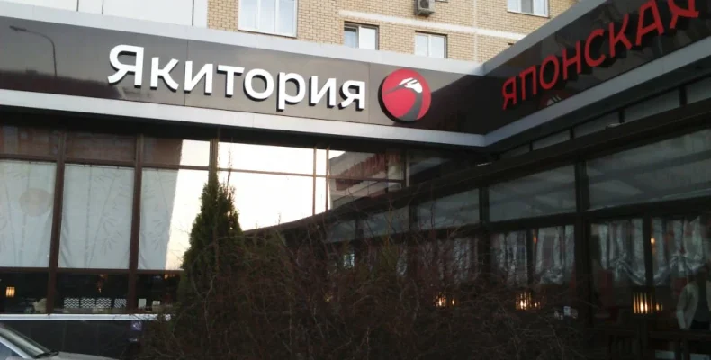 В Северном Бутово приостановили работу ресторана «Якитория»