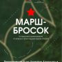 В Северном Бутово пройдет марш – бросок