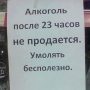 Алкоголь после 23:00 в Северном Бутово?
