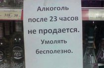 Алкоголь после 23:00 в Северном Бутово?