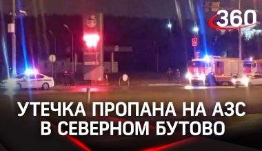 В Северном Бутово произошла крупная утечка газа на АЗС