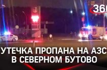 В Северном Бутово произошла крупная утечка газа на АЗС