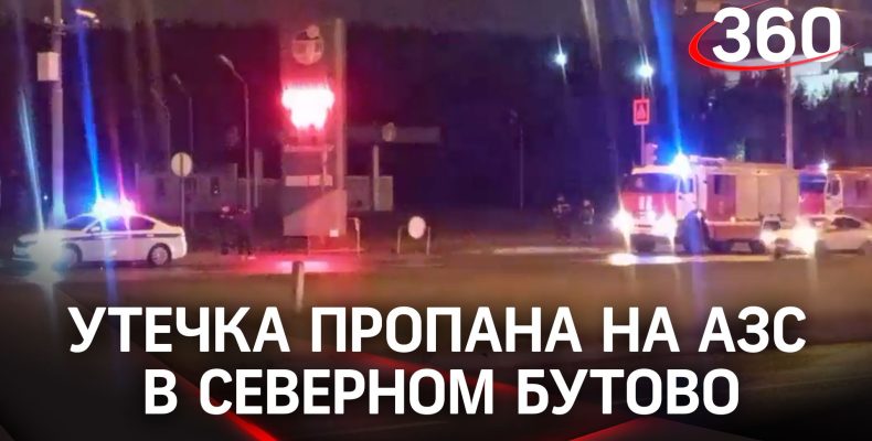 В Северном Бутово произошла крупная утечка газа на АЗС
