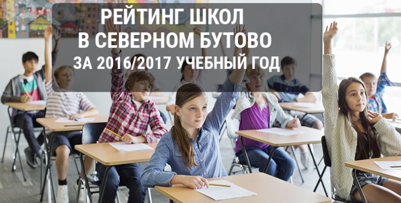 Рейтинг школ в районе Северное Бутово за 2016/2017 учебный год