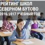 Рейтинг школ в районе Северное Бутово за 2016/2017 учебный год
