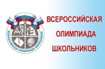 Школьный этап Всероссийской олимпиады стартует 13 сентября