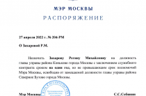 Захарова Регина Михайловна покинула пост главы управы района Северное Бутово