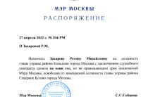 Захарова Регина Михайловна покинула пост главы управы района Северное Бутово