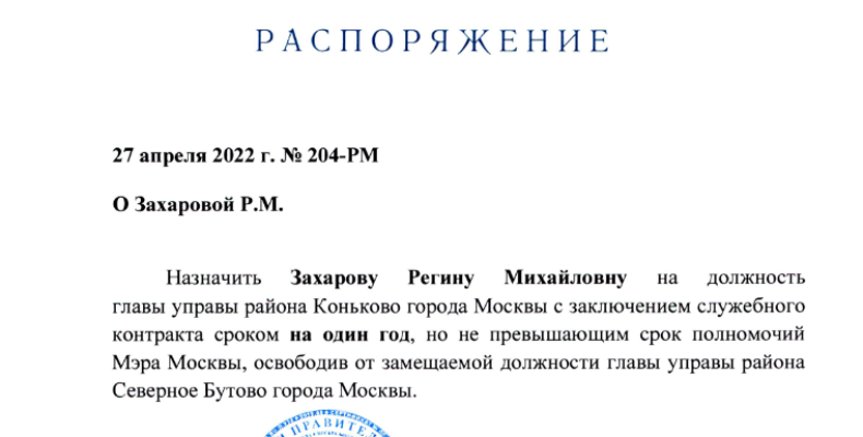 Захарова Регина Михайловна покинула пост главы управы района Северное Бутово