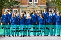 Рейтинг школ в районе Северное Бутово за 2017/2018 учебный год