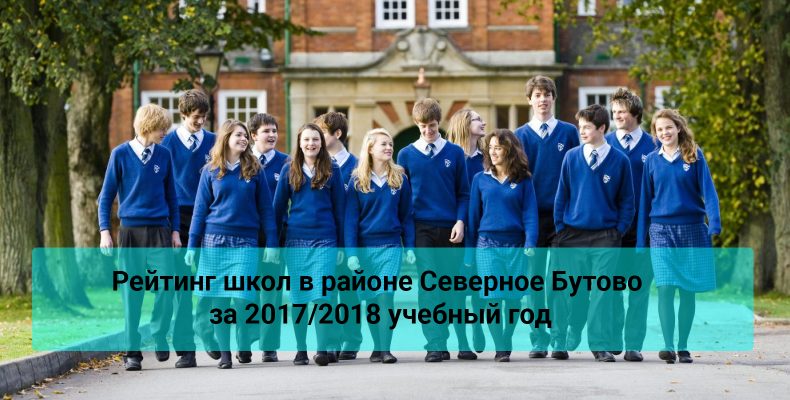 Рейтинг школ в районе Северное Бутово за 2017/2018 учебный год
